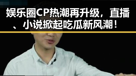娱乐圈CP热潮再升级，直播、小说掀起吃瓜新风潮！