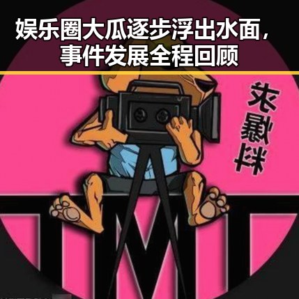 娱乐圈大瓜逐步浮出水面，事件发展全程回顾