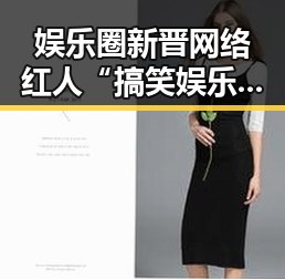 娱乐圈新晋网络红人“搞笑娱乐吃瓜君”崛起全纪录