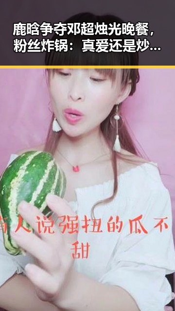 鹿晗争夺邓超烛光晚餐，粉丝炸锅：真爱还是炒作？
