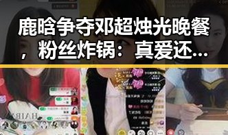 鹿晗争夺邓超烛光晚餐，粉丝炸锅：真爱还是炒作？
