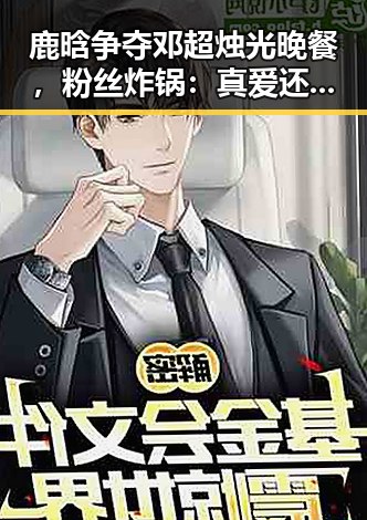 鹿晗争夺邓超烛光晚餐，粉丝炸锅：真爱还是炒作？
