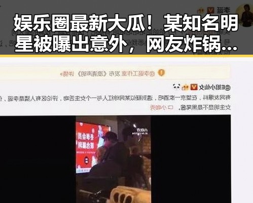 娱乐圈最新大瓜！某知名明星被曝出意外，网友炸锅啦🔥