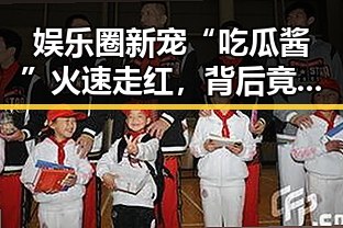 娱乐圈新宠“吃瓜酱”火速走红，背后竟藏着家庭温情故事