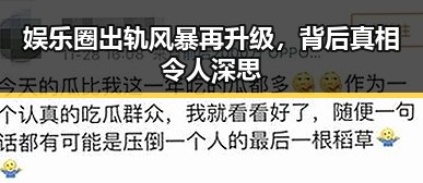 娱乐圈出轨风暴再升级，背后真相令人深思