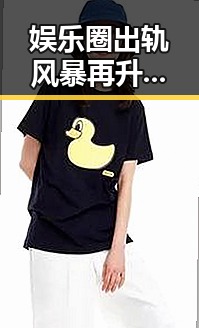 娱乐圈出轨风暴再升级，背后真相令人深思