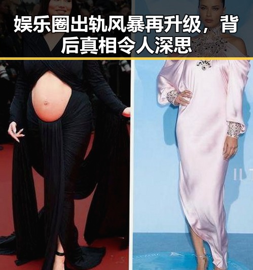 娱乐圈出轨风暴再升级，背后真相令人深思