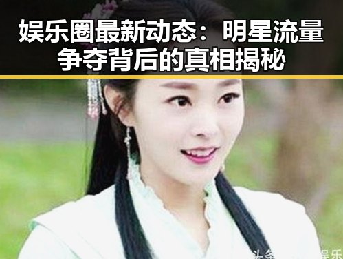 娱乐圈最新动态：明星流量争夺背后的真相揭秘