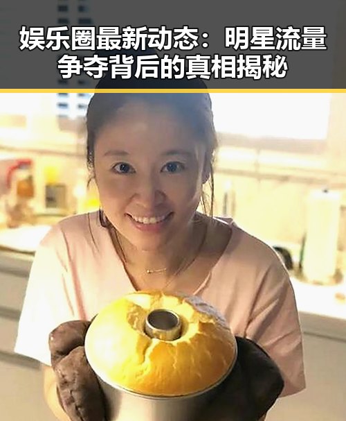 娱乐圈最新动态：明星流量争夺背后的真相揭秘