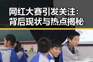 网红大赛引发关注：背后现状与热点揭秘