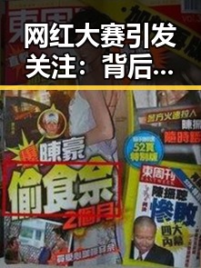 网红大赛引发关注：背后现状与热点揭秘