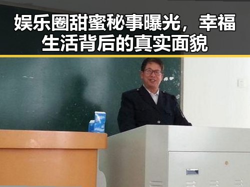 娱乐圈甜蜜秘事曝光，幸福生活背后的真实面貌