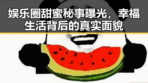 娱乐圈甜蜜秘事曝光，幸福生活背后的真实面貌