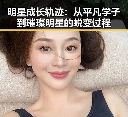 明星成长轨迹：从平凡学子到璀璨明星的蜕变过程